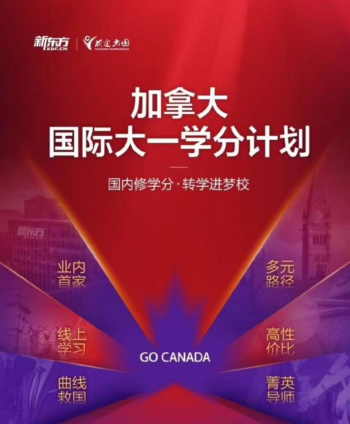 【加拿大】新东方加拿大国际大一学分计划