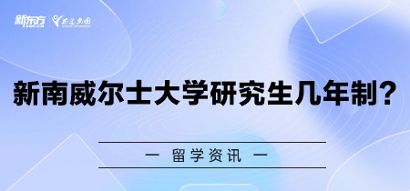 新南威尔士大学研究生几年制？