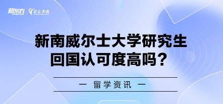 新南威尔士大学研究生回国认可度高吗？