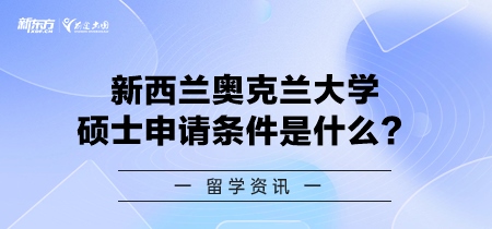 新西兰奥克兰大学硕士申请条件是什么？