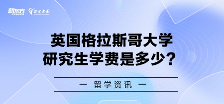 英国格拉斯哥大学研究生学费是多少？
