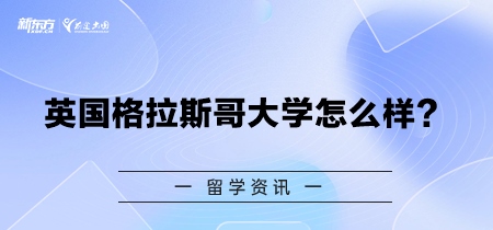 英国格拉斯哥大学怎么样？