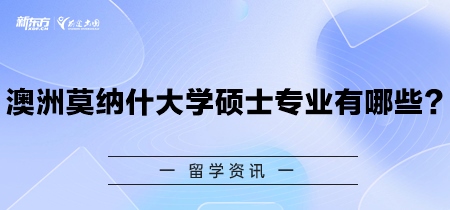 澳洲莫纳什大学硕士专业有哪些？