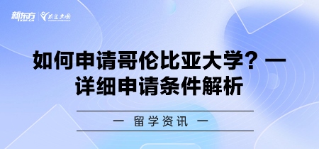如何申请哥伦比亚大学？—详细申请条件解析