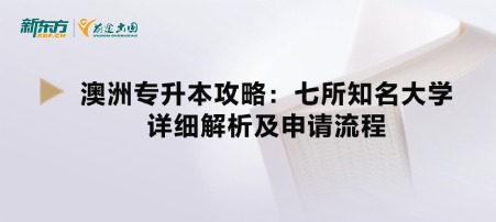 澳洲专升本攻略:七所知名大学详细解析及申请流程