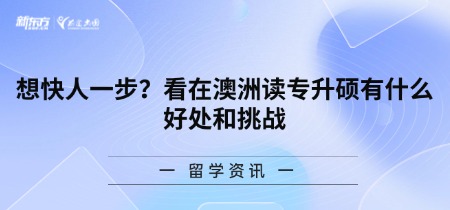 想快人一步?看在澳洲读专升硕有什么好处和挑战