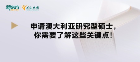申请澳大利亚研究型硕士,你需要了解这些关键点!