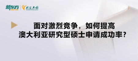 面对激烈竞争,如何提高澳大利亚研究型硕士申请成功率?