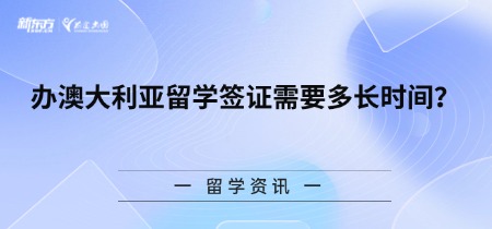 办澳大利亚留学签证需要多长时间?