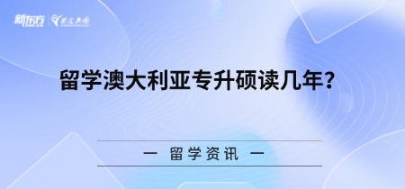 留学澳大利亚专升硕读几年?