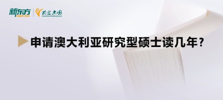 申请澳大利亚研究型硕士读几年?