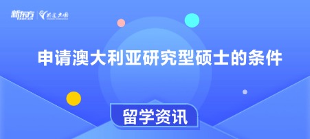 申请澳大利亚研究型硕士的条件