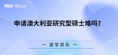 申请澳大利亚研究型硕士难吗?