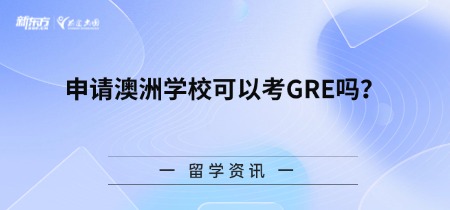 申请澳洲学校可以考GRE吗?