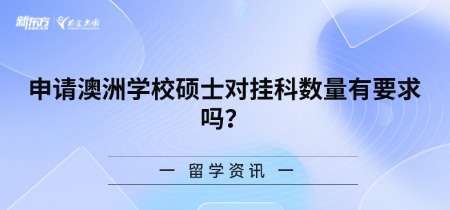 申请澳洲学校硕士对挂科数量有要求吗?