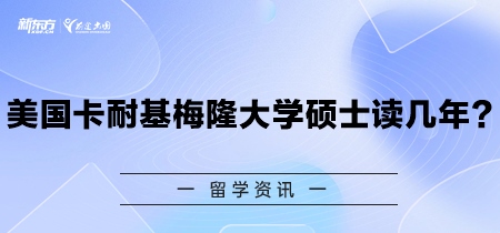 美国卡耐基梅隆大学硕士读几年？