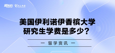 美国伊利诺伊香槟大学研究生学费是多少？