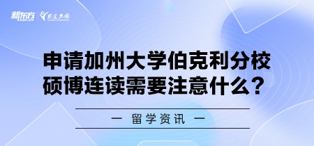 申请加州大学伯克利分校硕博连读需要注意什么？