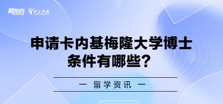 申请美国卡内基梅隆大学博士有哪些？