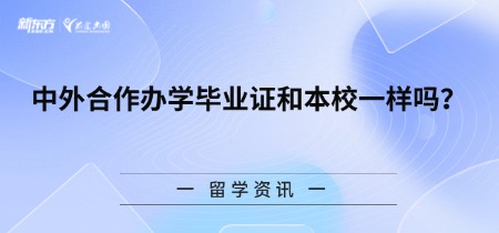中外合作办学毕业证和本校一样吗？