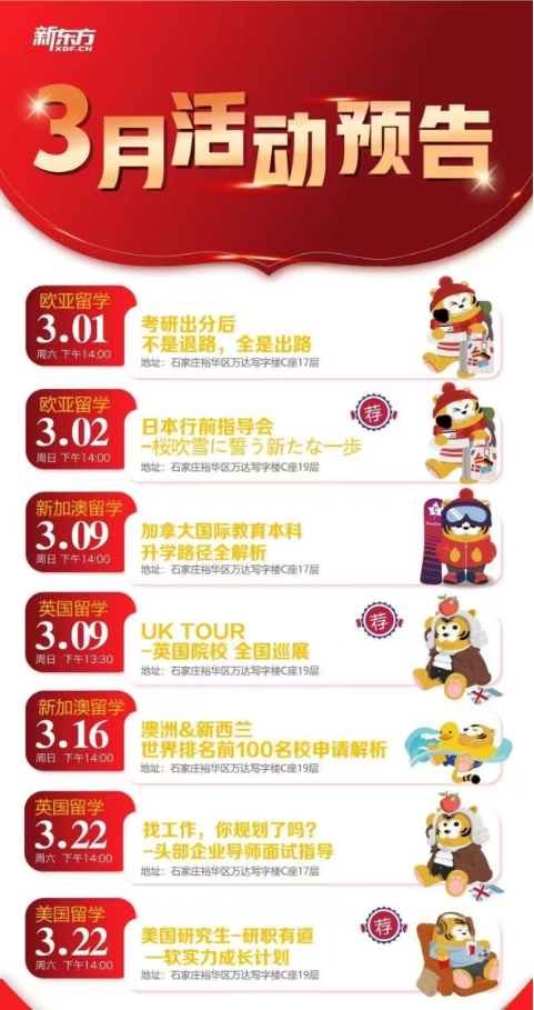 【活动】3月石家庄前途活动预告
