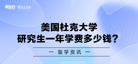 美国杜克大学研究生一年学费多少钱？
