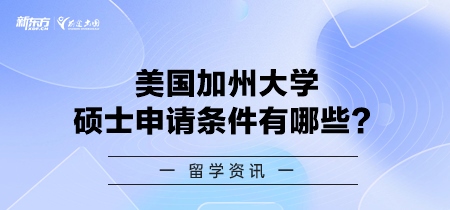 美国加州大学硕士申请条件有哪些？