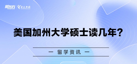 美国加州大学硕士读几年？
