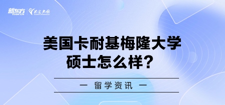 美国卡耐基梅隆大学硕士怎么样？