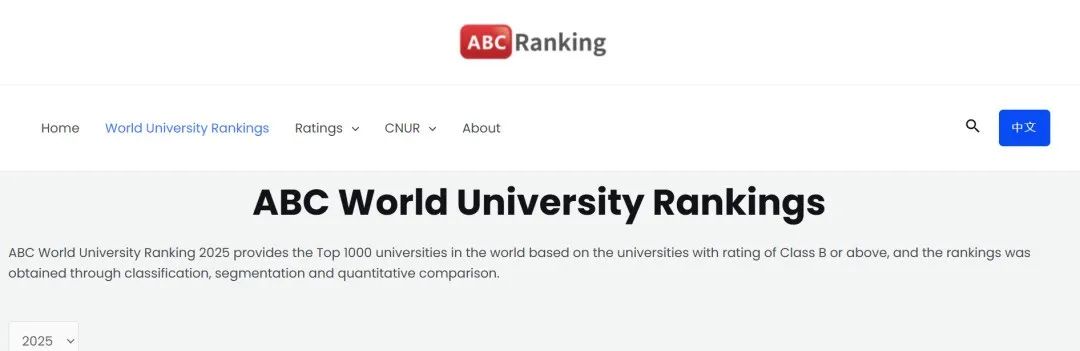 2025年ABC世界大学排行榜正式发布！