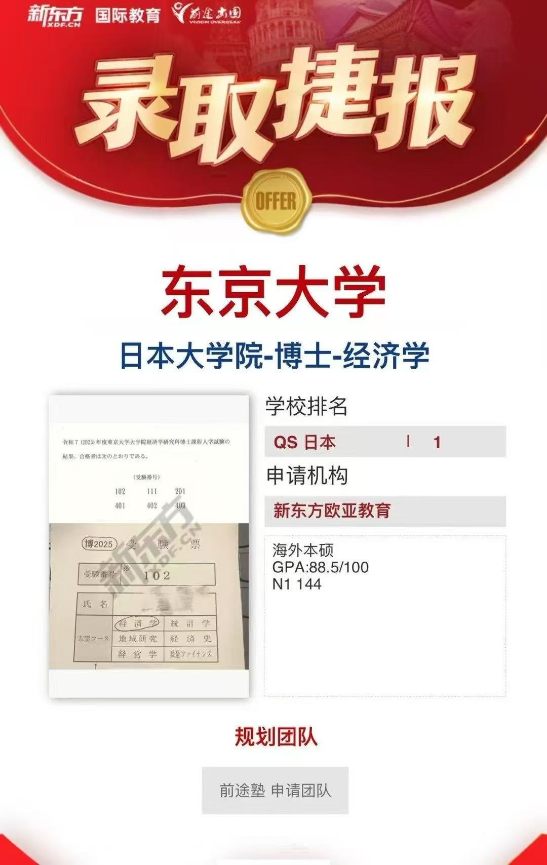 【亚洲】日本录取分享：东京大学-经济学专业博士录取