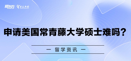 申请美国常青藤大学硕士难吗？