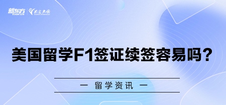 美国留学F1签证续签容易吗？详细解析与注意事项