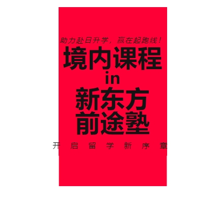 【亚洲】新东方前途塾·境内课程招生啦！