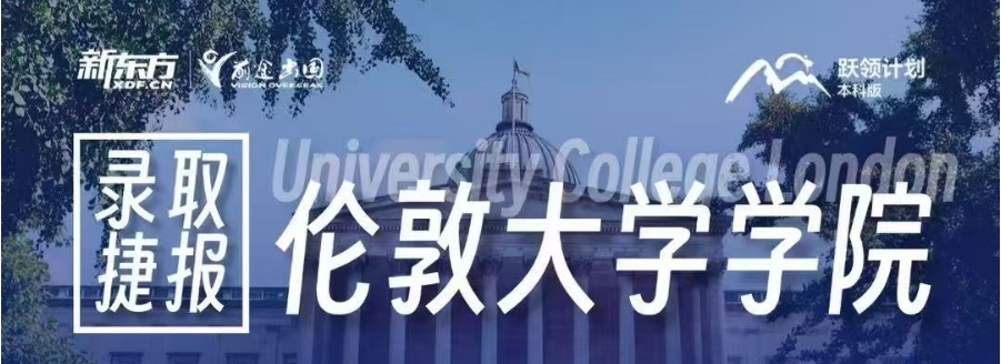 【英国】新东方录取捷报：伦敦大学学院地球科学专业本科