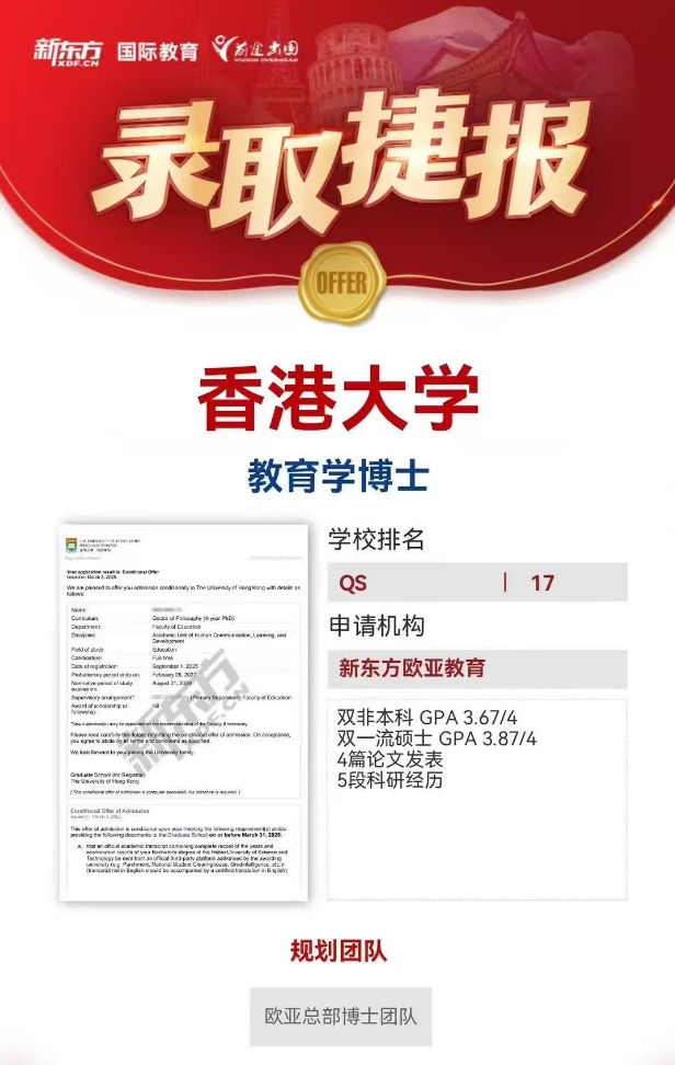 【亚洲】新东方录取捷报：香港大学教育学博士