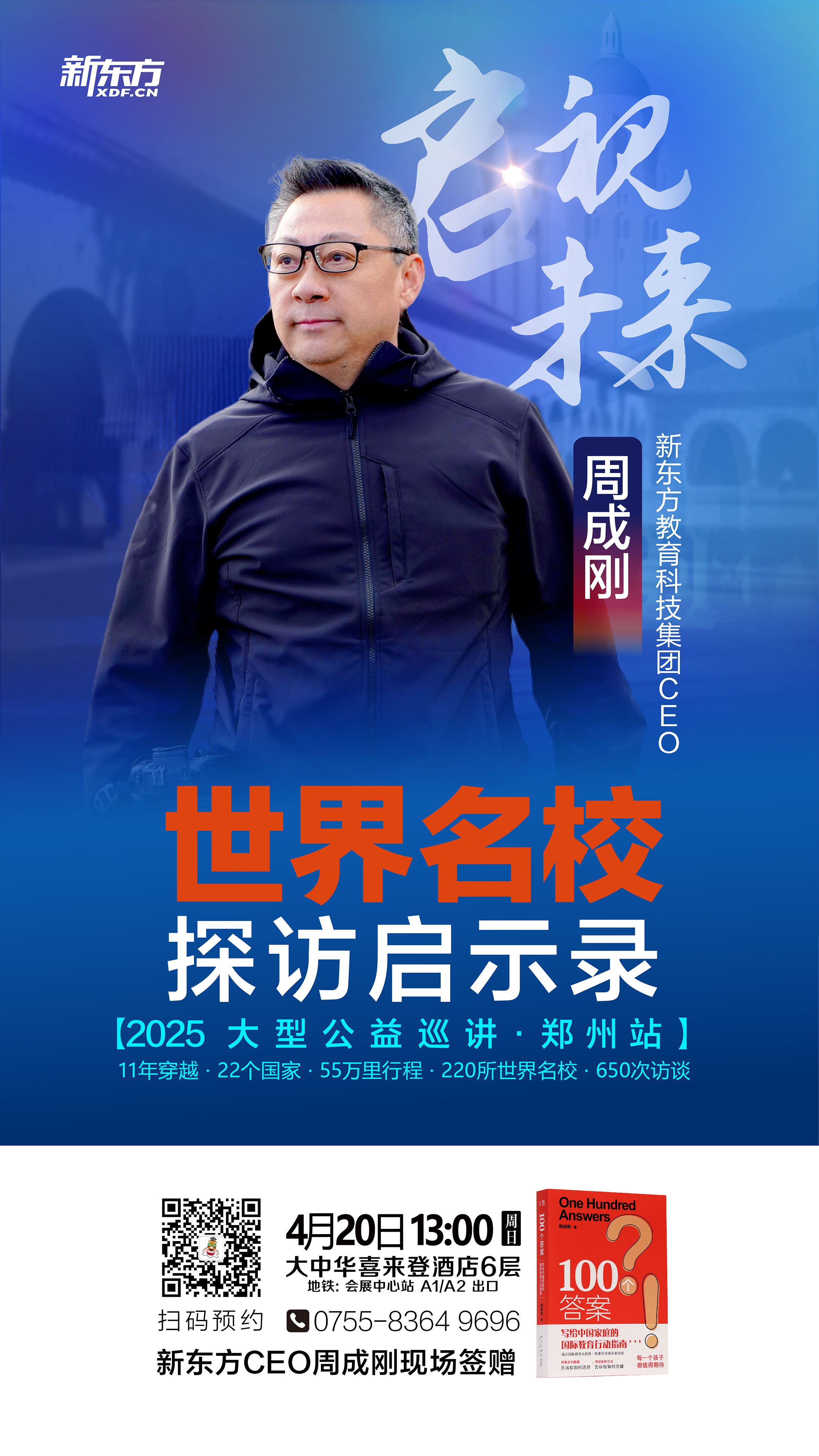 世界名校探访启示录-2025年大型公益巡讲深圳站