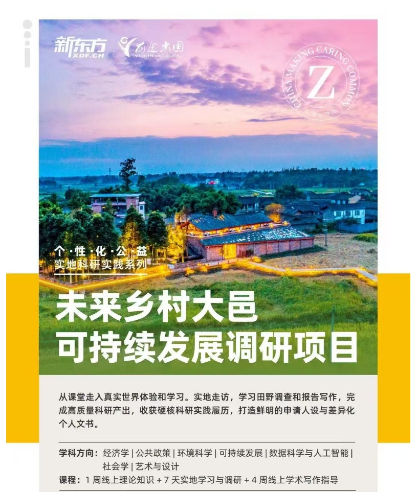 【项目】新东方科研实地项目推荐：未来乡村大邑可持续发展调研项目