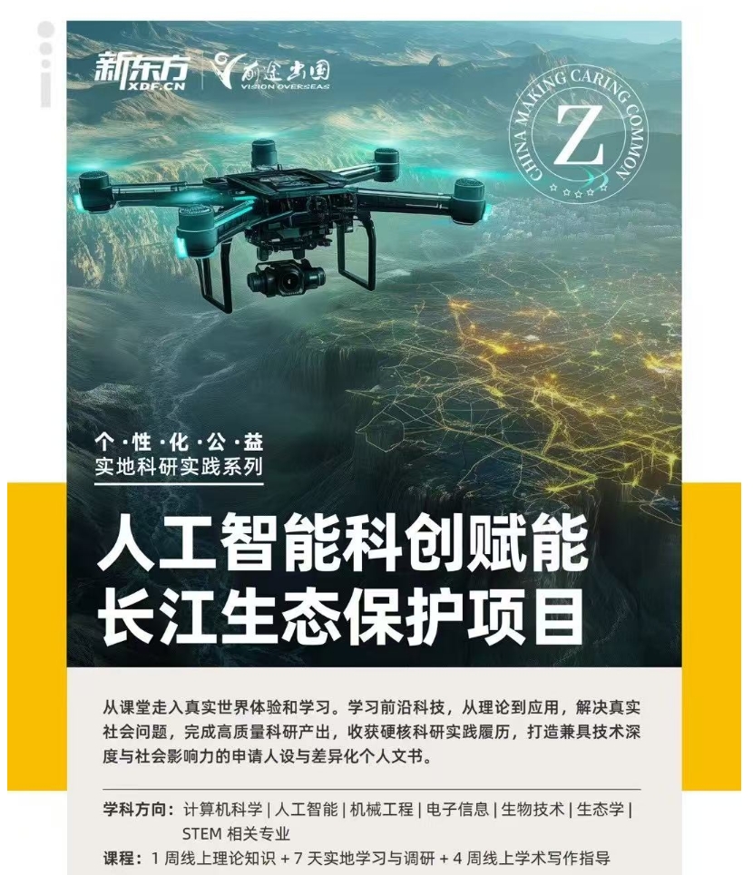 【项目】新东方科研实地项目推荐：人工智能科创赋能长江生态保护项目