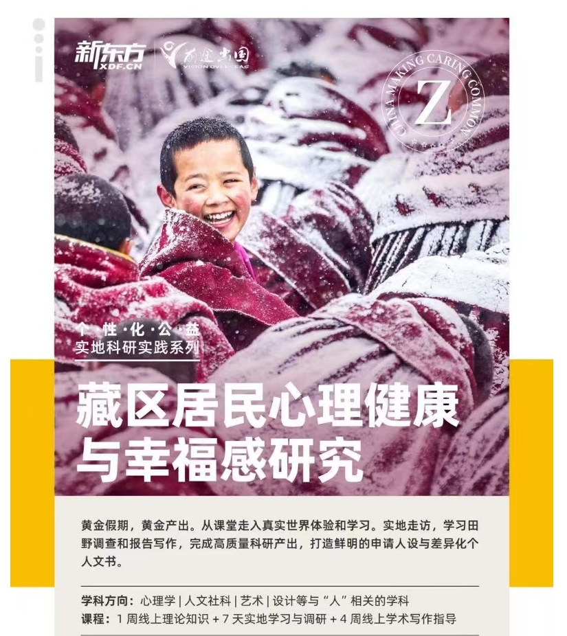 【项目】新东方科研实地项目推荐：藏区居民心理健康与幸福感研究