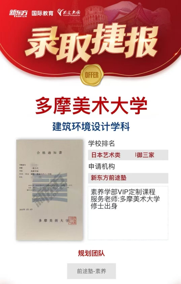 【亚洲】新东方前途塾录取分享：多摩美术大学建筑环境设计