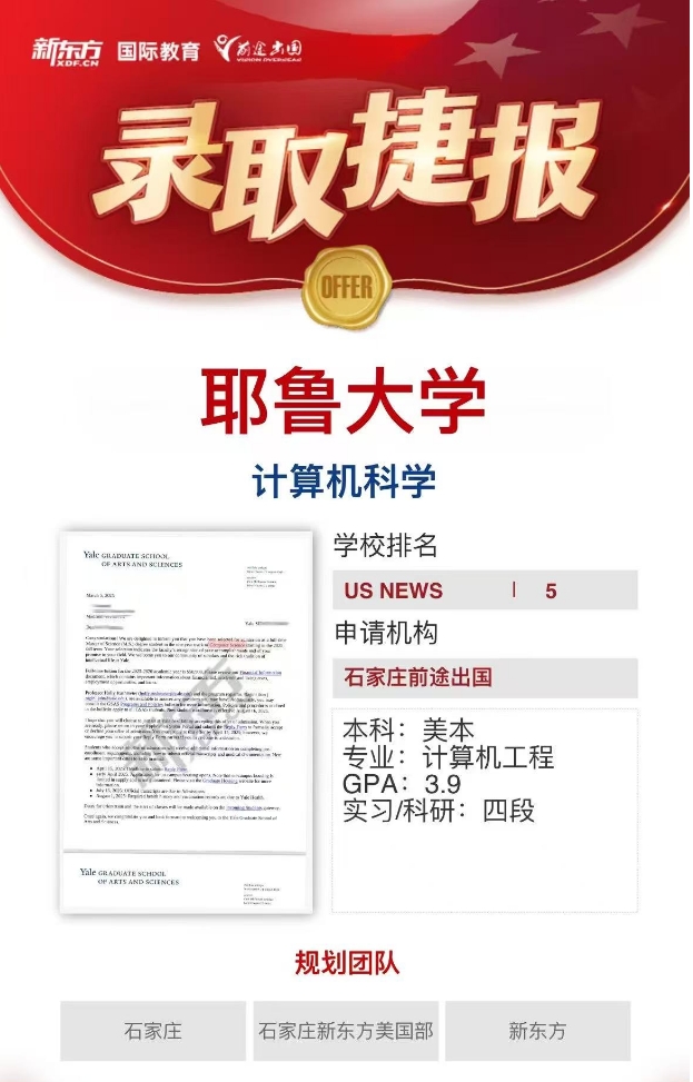 【捷报】石家庄新东方前途：耶鲁大学+1！管理学博士全奖+1！