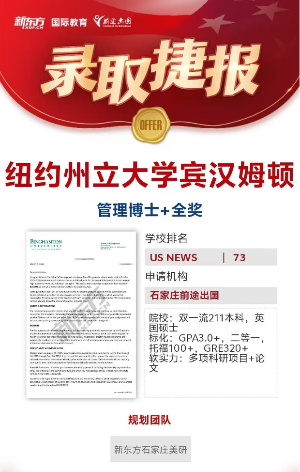【捷报】石家庄新东方前途：耶鲁大学+1！管理学博士全奖+1！