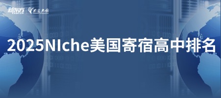 2025NICHE美国寄宿高中排名