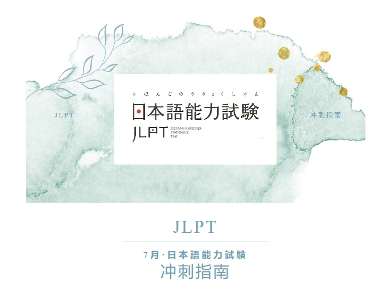 【日语】7月JLPT冲分指南