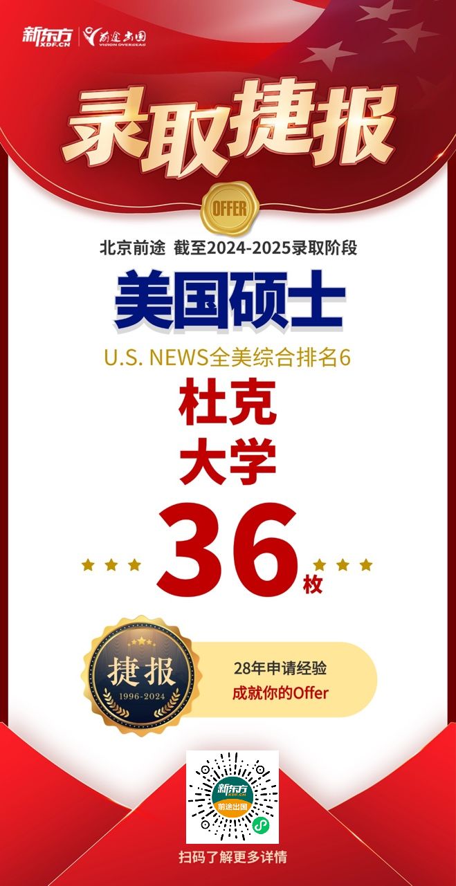 【捷报】北京美硕博团队今日新增哥大/杜克硕士录取各1枚！