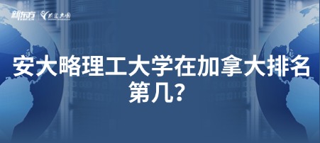 安大略理工大学在加拿大排名第几?