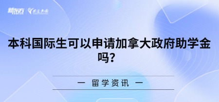 本科国际生可以申请加拿大政府助学金吗?