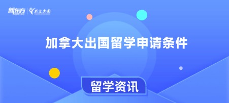加拿大出国留学申请条件
