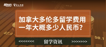 加拿大多伦多留学费用一年大概多少人民币?